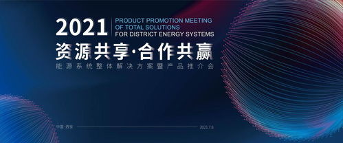 首屆盛會 能源系統整體解決方案暨產品推介會成功舉辦