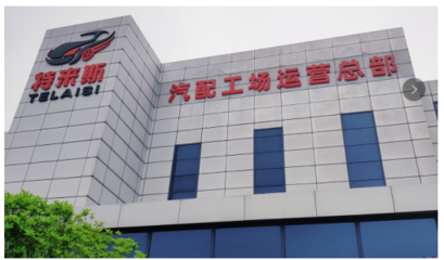 特來(lái)斯輪胎批發(fā)汽配工場(chǎng) 以資源整合為核心，引領(lǐng)汽配行業(yè)健康發(fā)展